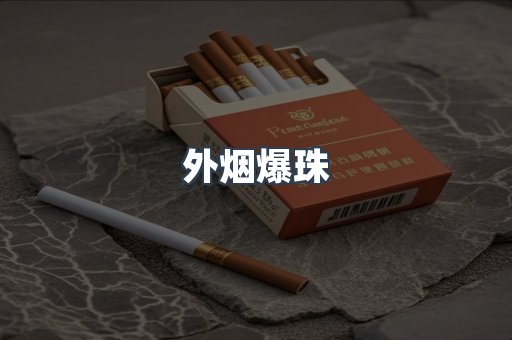 进口香烟
